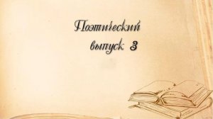 Поэтический выпуск 3