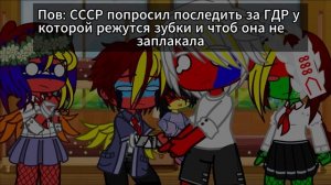\\Пов: СССР заставил детей ночью посидеть с ГДР у которой режутся зубки, а сам ушел\\