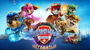 Щенячий патруль: Мегафильм (PAW Patrol: The Mighty Movie). Мультфильм, детский. Обзор