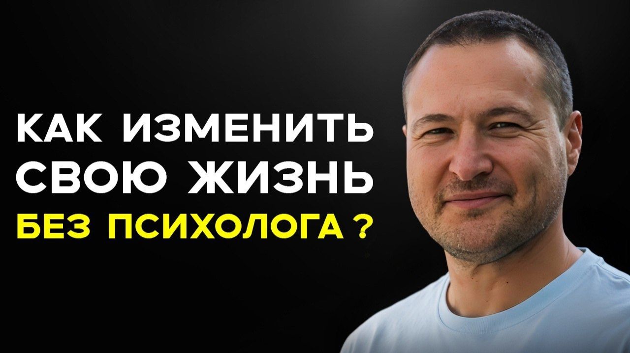 Как изменить свою жизнь без психолога смотреть онлайн