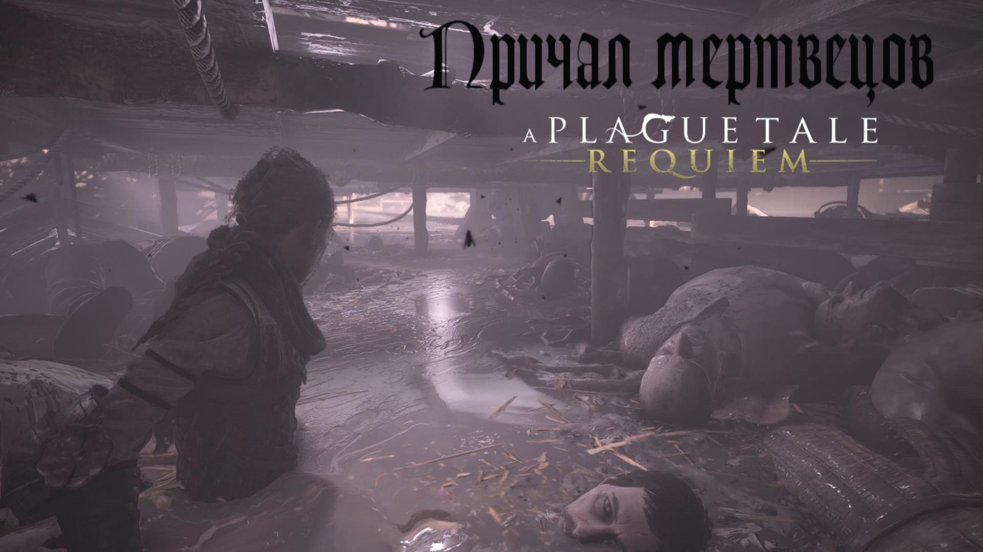 Бегство на корабле ► A Plague Tale Requiem # 9. (2026) #Requiem#APlagueTale