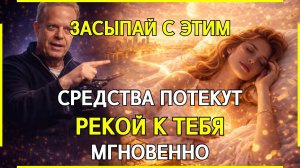 СЛУШАЙ ЭТО НОЧЬЮ, и ДЕНЬГИ САМИ ПОТЕКУТ В ТВОЮ ЖИЗНЬ | Джо Диспенза