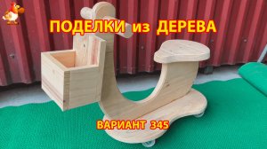 Поделки из дерева своими руками для дачи и сада вариант (345) 🪚🔨🪛🐦