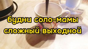 ВЕСЬ ДЕНЬ НЕ ДОМА / ПОСЛЕДНИЙ ДЕНЬ ЗИМЫ