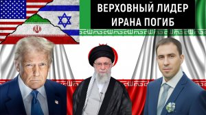 Верховный лидер Ирана погиб! Иран сумеет нанести сокрушительный удар по США Трампу?