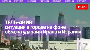 Ситуация в Тель-Авиве на фоне обмена ударами Израиля и США против Ирана / Прямая трансляция