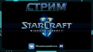StarCraftII: Wings of Liberty [Серия-1]