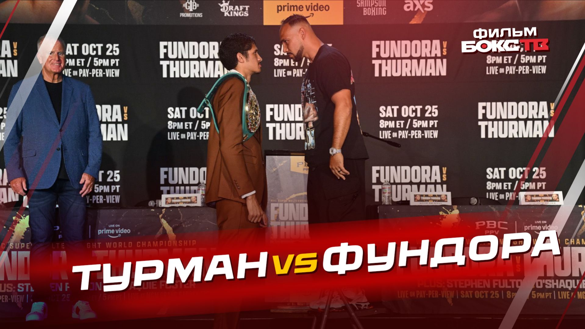 ФИЛЬМ: Фундора или Турман - достойны оба