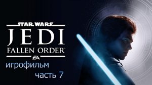 STAR WARS JEDI: Fallen Order ➤ Прохождение  ➤ без комментариев ➤