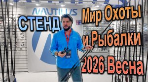 Стенд Nautilus обзор обновлённых моделей спиннингов и новых катушек Мир охоты и рыбалки 2026 весна