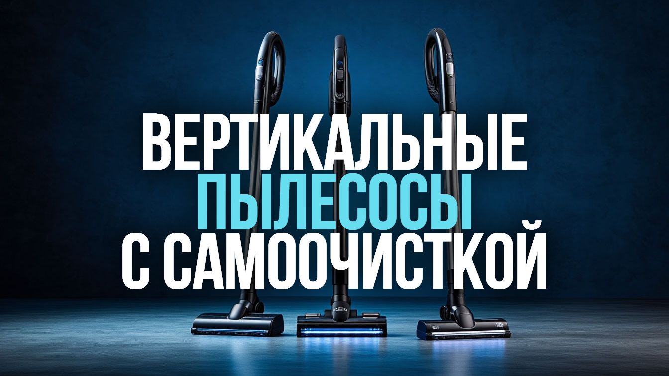 ТОП‑5 вертикальных пылесосов 2026: модели со станцией самоочистки 🔥