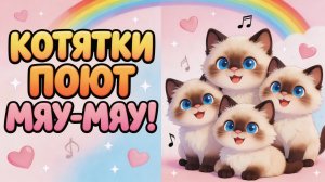 Котятки поют мяу-мяу! Песенка для малышей 🐱❤️
