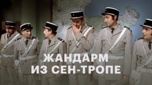 Жандарм из Сен-Тропе  1964