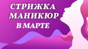 Лунный календарь стрижки и маникюра. Благоприятные дни в марте 2026 года