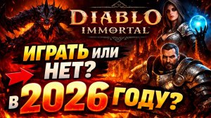 Стоит ли играть в Diablo Immortal в 2026? Моё честное мнение