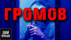 Никита Короватый - Громов | Страшные истории. Мистика. История на ночь. Аудиокнига