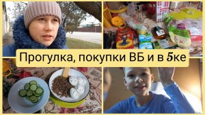 Прогулка, покупки ВБ и в Пятерочке. Влог 22-24.02.2026