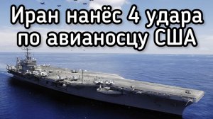 Авианосец США накренился на борт после удара четырех иранских ракет. «Абрахам Линкольн» тонет?!!