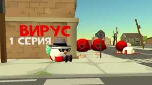 Вирус (1 серия)