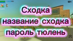 сходка в чикен Ган будет 2 марта