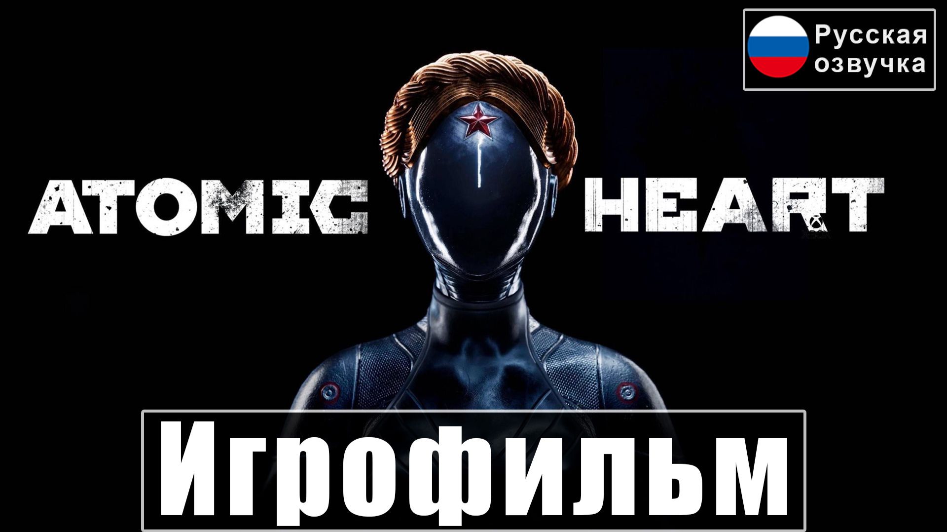 Игрофильм Atomic Heart [Обе Концовки] Русская Озвучка | Прохождение Без Комментариев смотреть онлайн