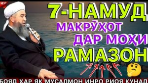 ЭШОНИ НУРИДДИНЧОН МАКРӮҲОТИ РУЗА. АМРИ МАЪРУФ