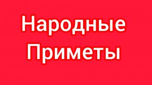 Народные Приметы на сегодня 2️⃣ Марта 2️⃣0️⃣2️⃣6️⃣🔮#приметы #народныеприметы #приметыисуеверия