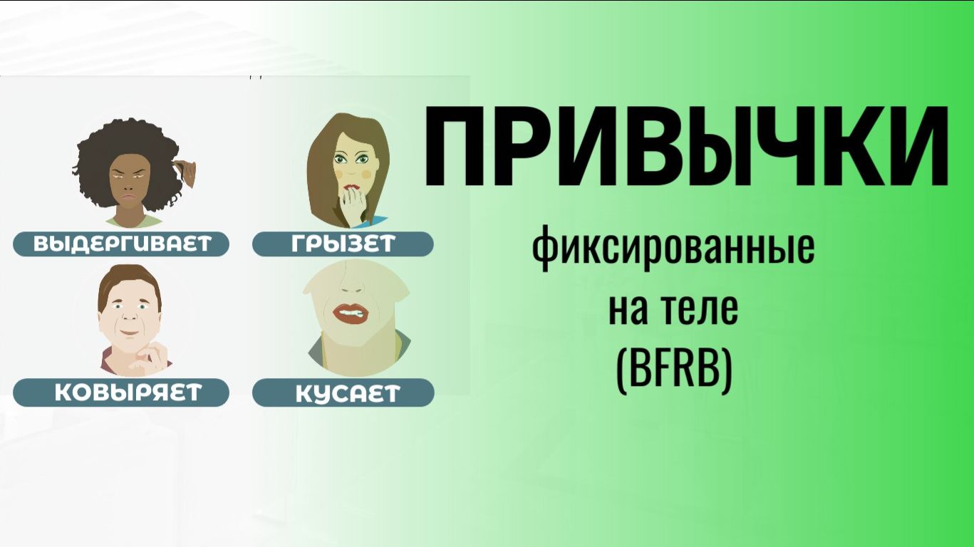 Привычки, фиксированные на теле BFRB