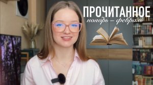 ПРОЧИТАННОЕ ноябрь-февраль