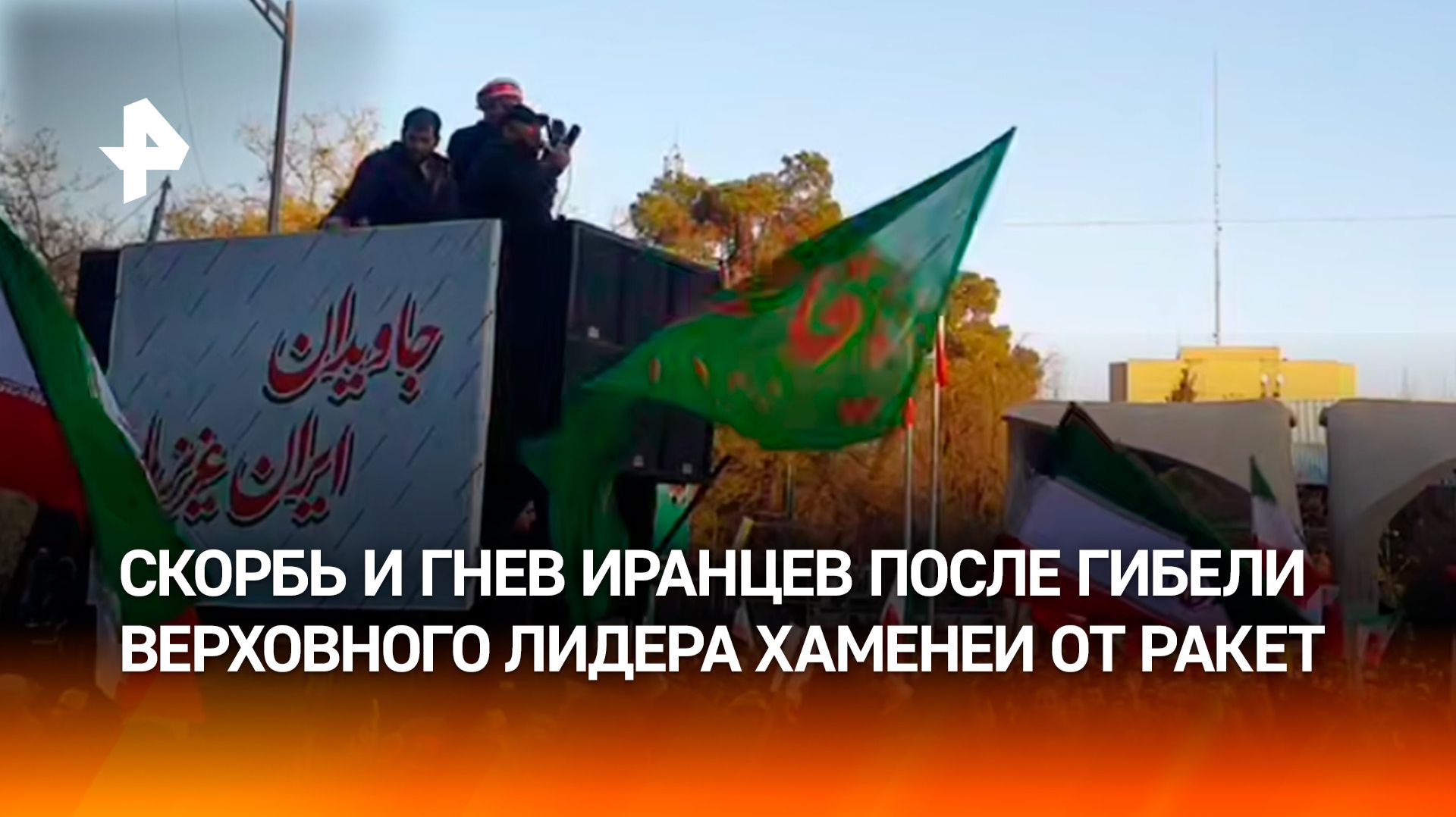 "Смерть Израилю": верховный лидер Ирана Али Хаменеи убит в результате операции США и Израиля смотреть онлайн