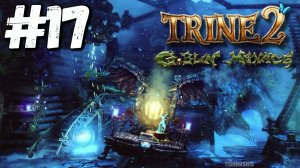 Trine 2: DLC Goblin Menace прохождение #17 Хвощовый кряж