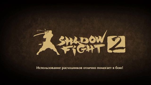 Shadow Fight 2 ( клип 5)