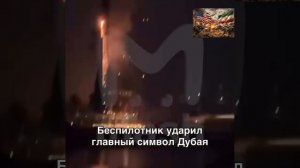 Удар беспилотником по сердцу Дубая