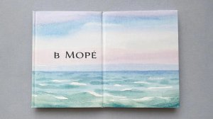 В море. Валерий Брюсов.