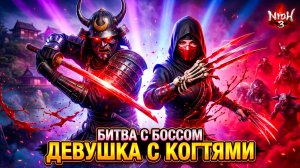 ⚔️ Босс Девушка с Когтями🔥Озеро Хамана и огромный Ёкай летсплей Nioh 3 #9
