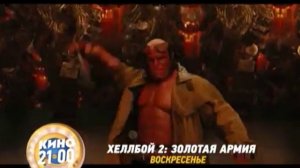 СТС - Жаркие выходные вместе с Хеллбоем (Россия) (2017)