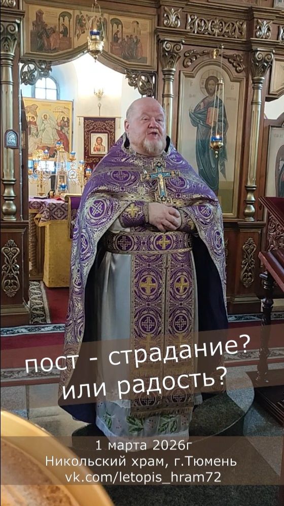 Великий пост- страдать или радоваться?