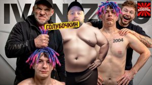 Смотрим как ГОЛУБОЧКИН УНИЧТОЖАЕТ ИВАНА ЗОЛО ▶ Tatwole |РЕАКЦИЯ|