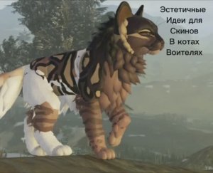 38 эстетичных идей для скина в коты воители роблокс!🌸🌸🌸