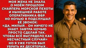 Я никогда не говорил своей изменяющей жене, что в прошлом был снайпером и сейчас..