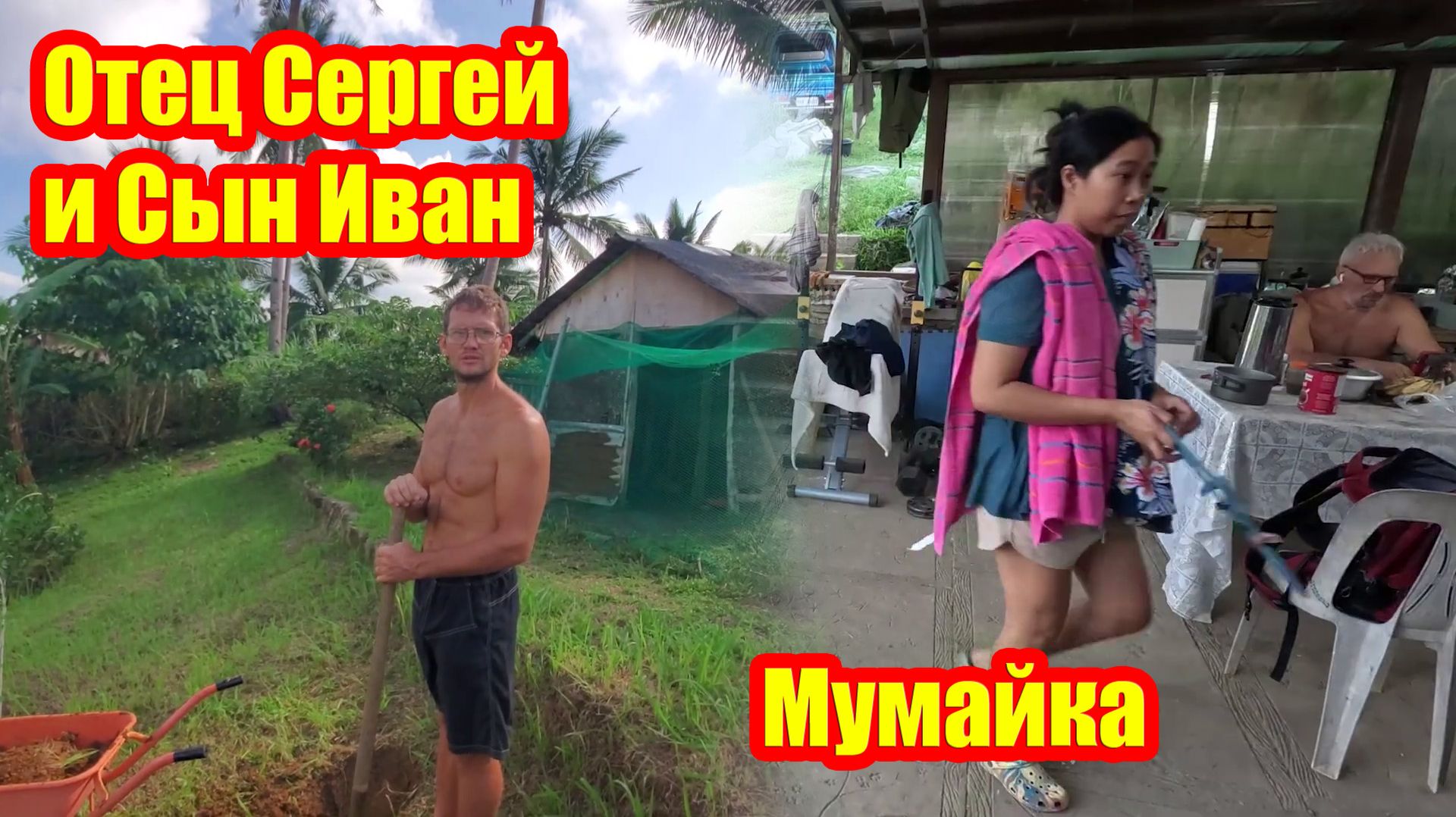 Отец Сергей и Сын Иван | Вспоминаем одиннадцатый год | Моринга получила свой дом