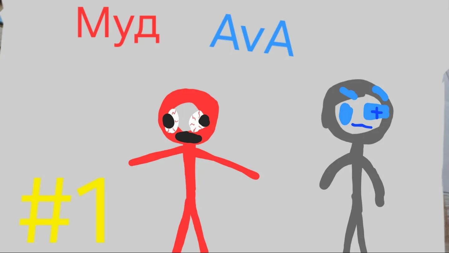 муд ава 1 часть смотреть онлайн