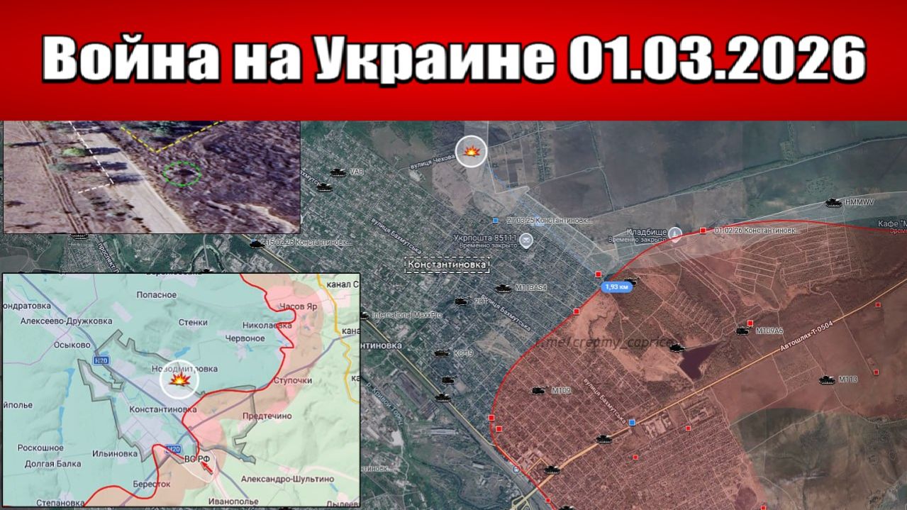 Сводка с фронта СВО и карта боевых действий на Украине сегодня 01.03.2026 смотреть онлайн