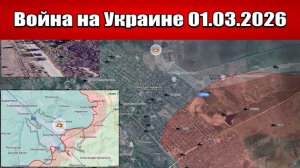 Сводка с фронта СВО и карта боевых действий на Украине сегодня 01.03.2026