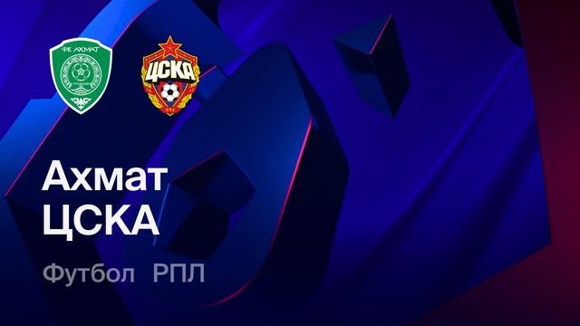 «Ахмат» — ЦСКА, Чемпионат России, РПЛ, 19-й тур 01.03.2026 смотреть онлайн