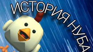 История НУБА