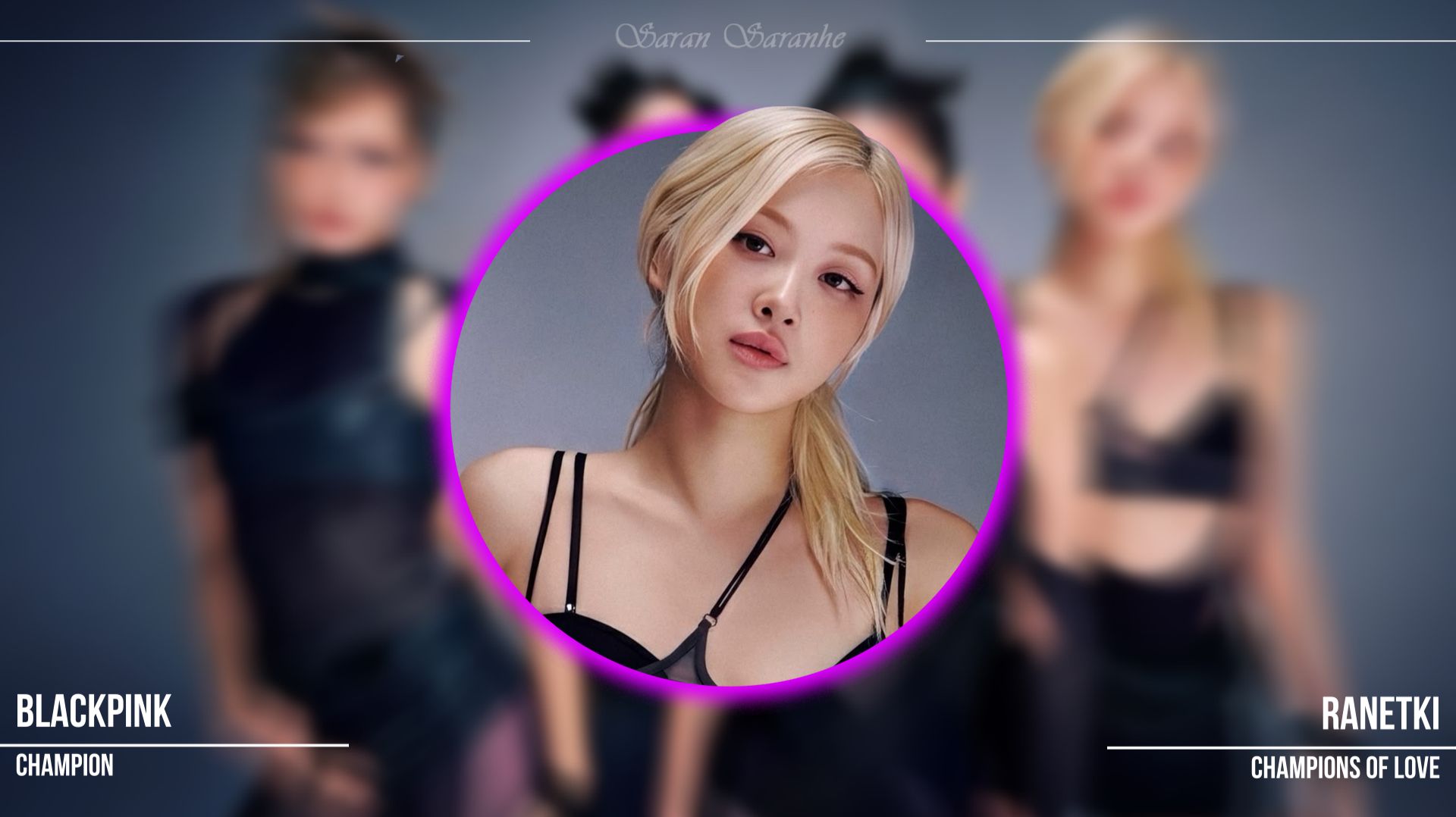 BLACKPINK -`Champion` Х Ранетки -`Чемпионы любви`