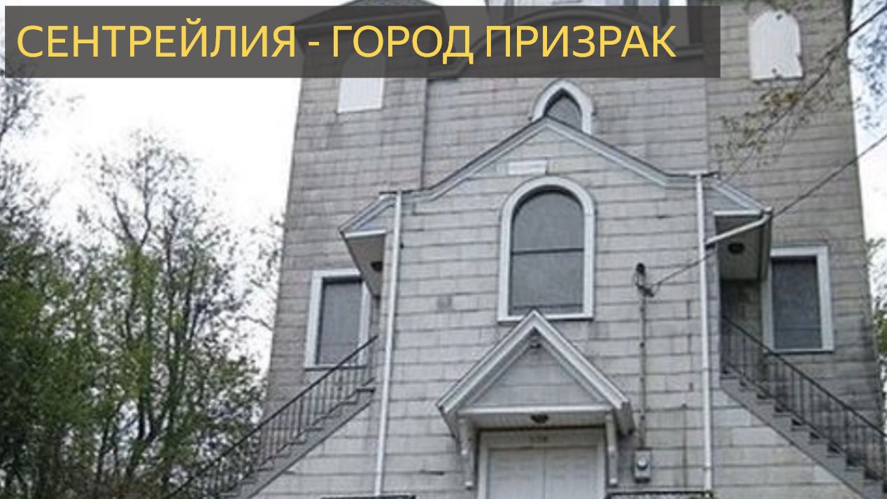 Города-Призраки (Сентрейлия)