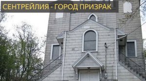 Города-Призраки (Сентрейлия)