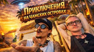 Приключения на Чамских островах - попали в игру